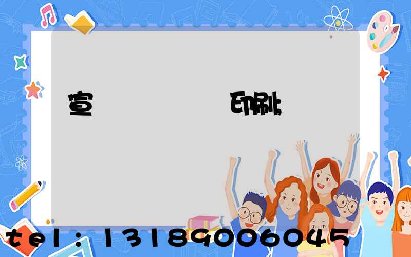 宣傳冊畫冊設計印刷