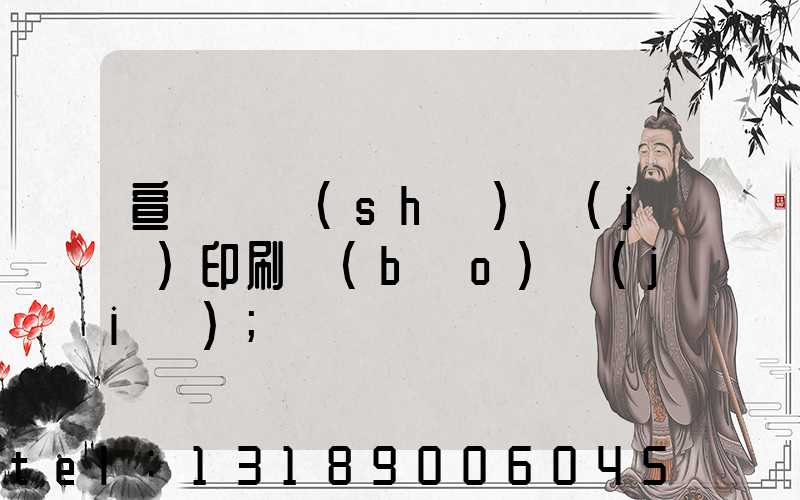 宣傳冊設(shè)計(jì)印刷報(bào)價(jià)