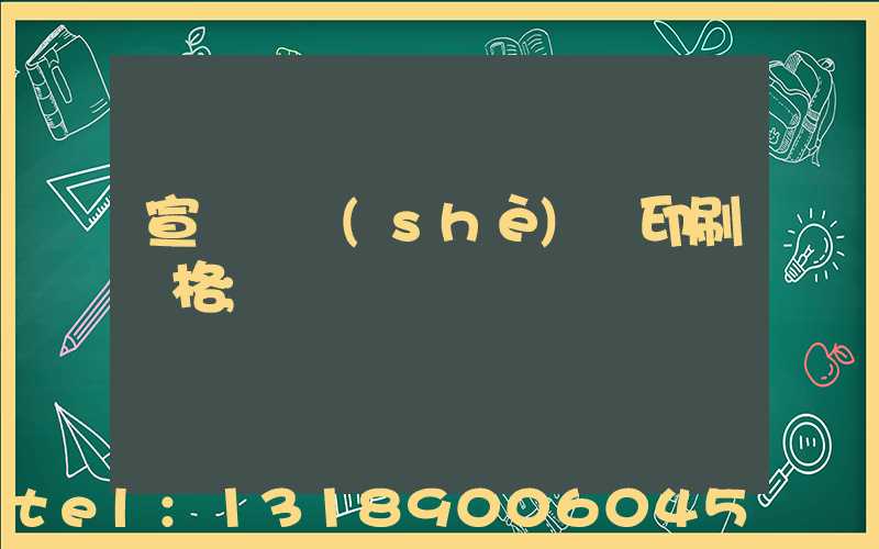 宣傳冊設(shè)計印刷價格