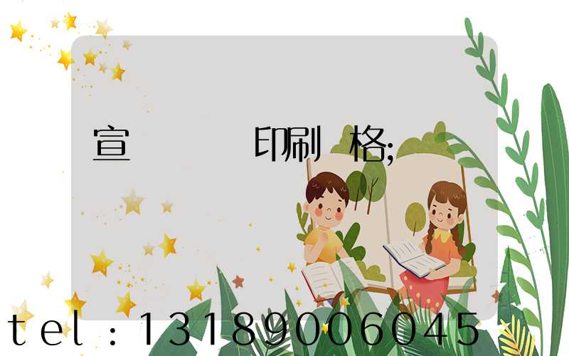 宣傳冊設計印刷價格