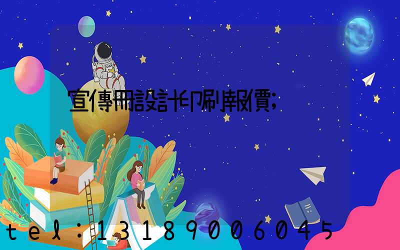 宣傳冊設計印刷報價