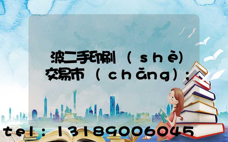 寧波二手印刷設(shè)備交易市場(chǎng)