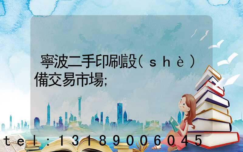 寧波二手印刷設(shè)備交易市場