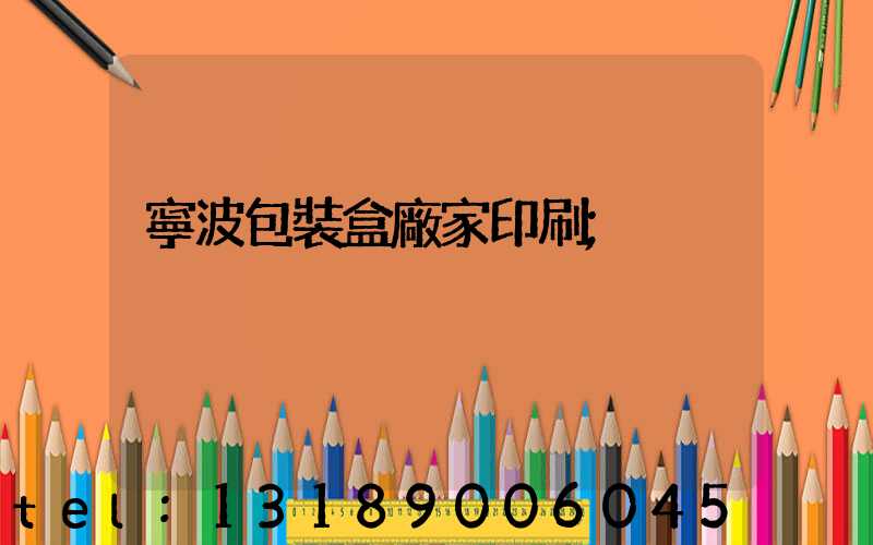 寧波包裝盒廠家印刷