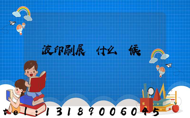 寧波印刷展會什么時候