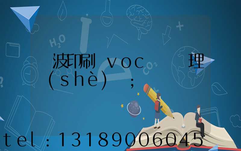 寧波印刷廠voc廢氣處理設(shè)備