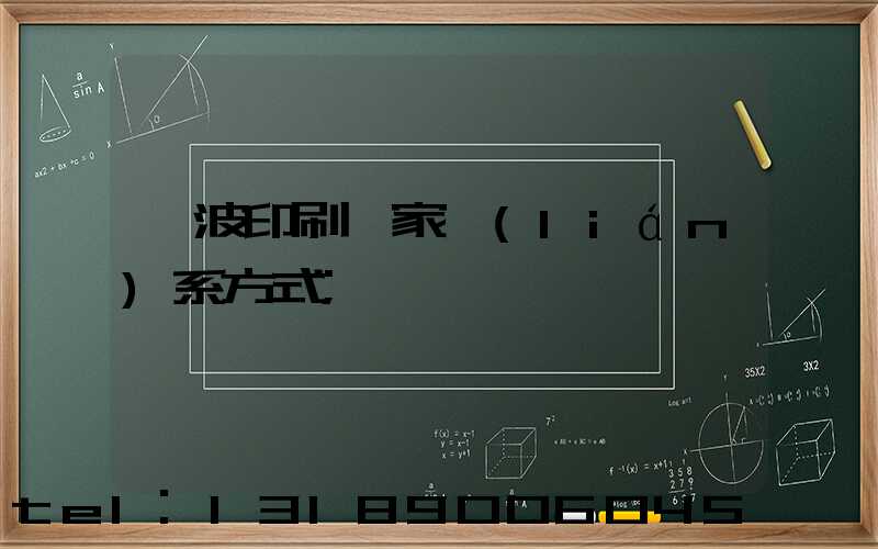 寧波印刷廠家聯(lián)系方式