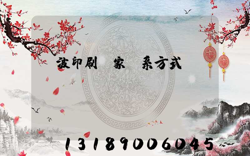 寧波印刷廠家聯系方式