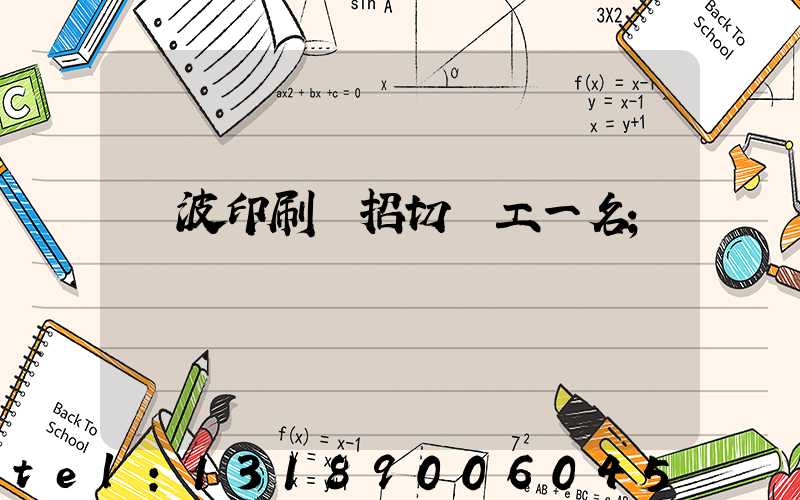 寧波印刷廠招切紙工一名