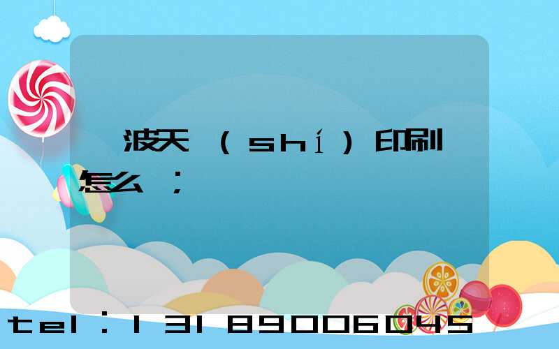 寧波天時(shí)印刷廠怎么樣