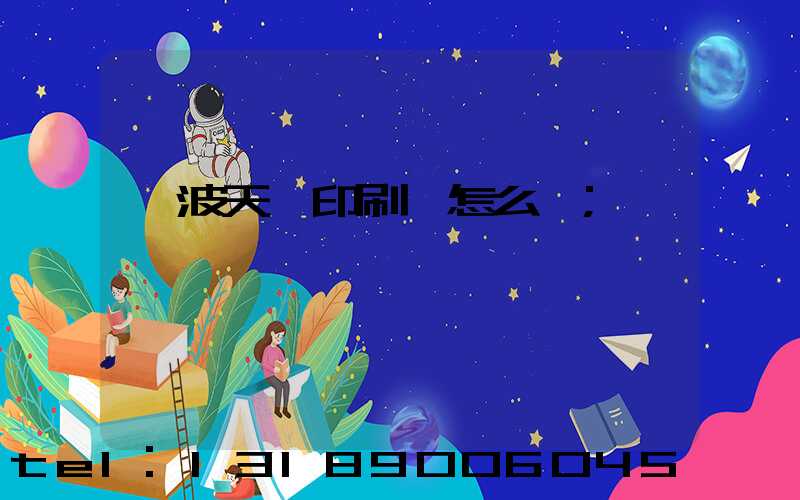 寧波天時印刷廠怎么樣