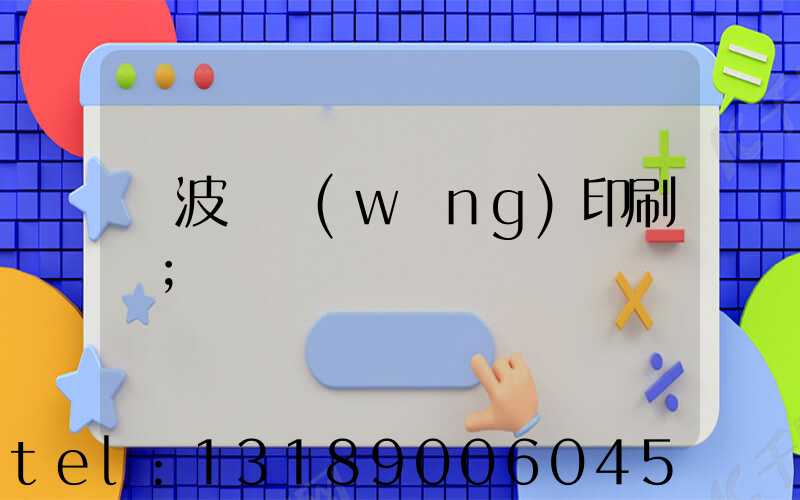 寧波絲網(wǎng)印刷廠
