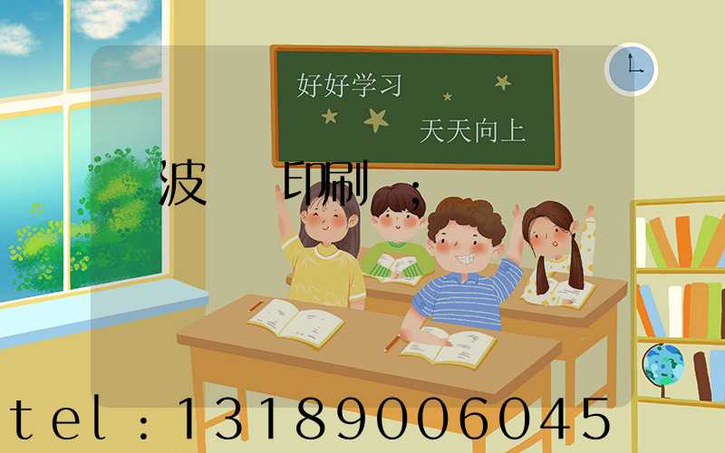 寧波絲網印刷廠