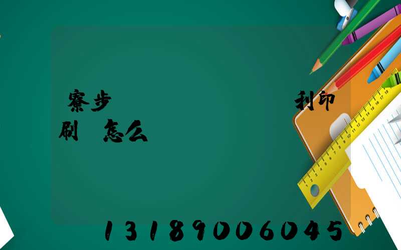 寮步當(dāng)納利印刷廠怎么樣