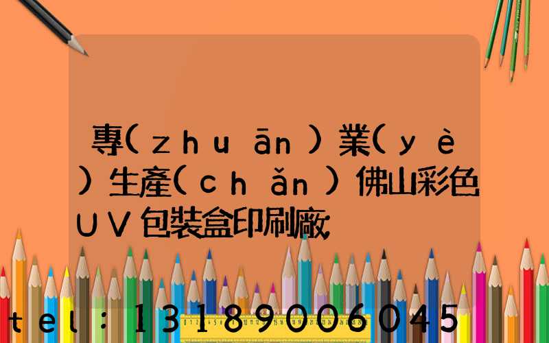 專(zhuān)業(yè)生產(chǎn)佛山彩色UV包裝盒印刷廠