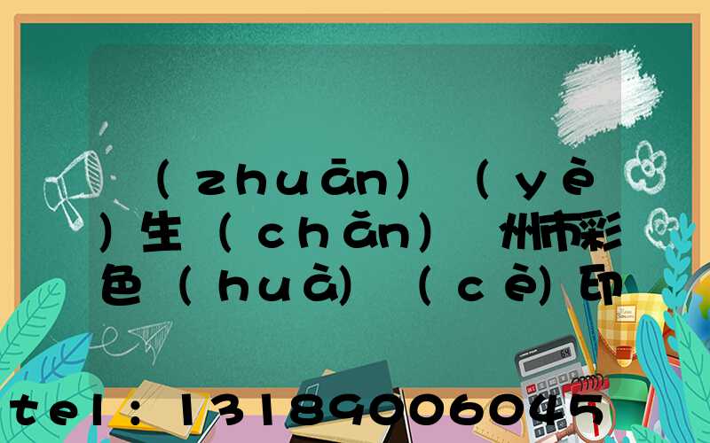 專(zhuān)業(yè)生產(chǎn)廣州市彩色畫(huà)冊(cè)印刷廠(chǎng)