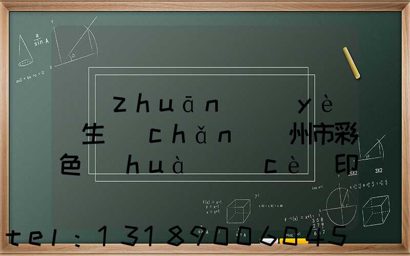 專(zhuān)業(yè)生產(chǎn)廣州市彩色畫(huà)冊(cè)印刷廠