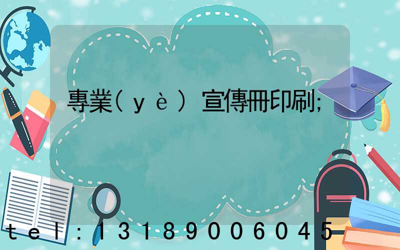 專業(yè)宣傳冊印刷