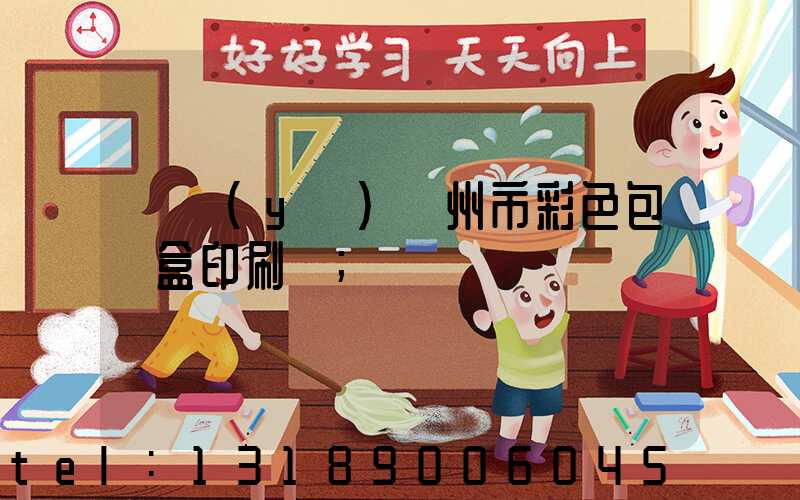 專業(yè)廣州市彩色包裝盒印刷廠