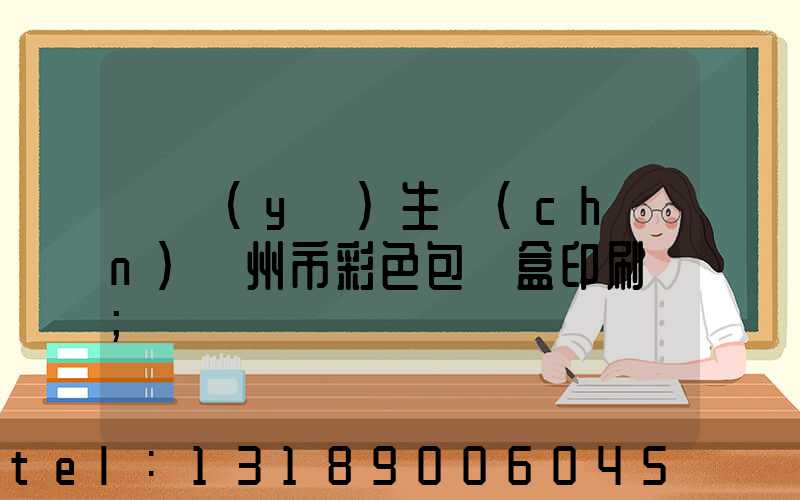 專業(yè)生產(chǎn)廣州市彩色包裝盒印刷廠