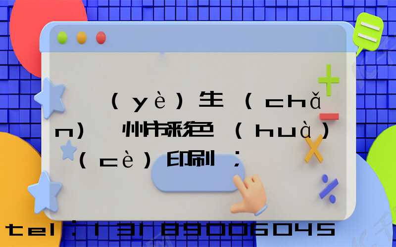 專業(yè)生產(chǎn)廣州市彩色畫(huà)冊(cè)印刷廠