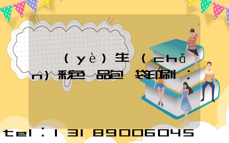 專業(yè)生產(chǎn)彩色禮品包裝袋印刷廠