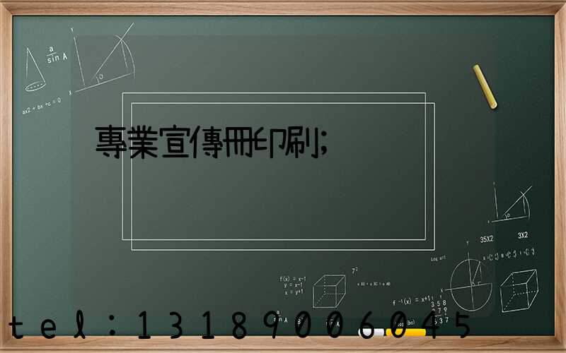 專業宣傳冊印刷