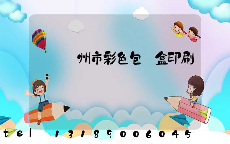 專業廣州市彩色包裝盒印刷廠