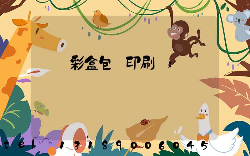 專業彩盒包裝印刷廠