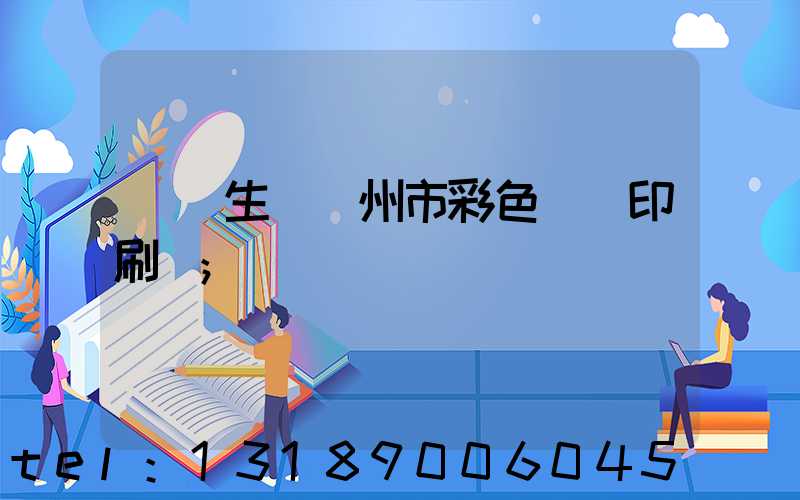 專業生產廣州市彩色畫冊印刷廠