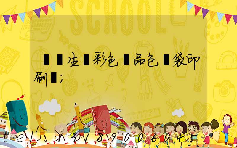 專業生產彩色禮品包裝袋印刷廠