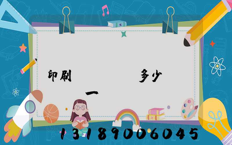 對(duì)聯(lián)印刷機(jī)多少錢(qián)一臺(tái)