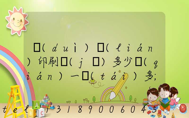 對(duì)聯(lián)印刷機(jī)多少錢(qián)一臺(tái)多