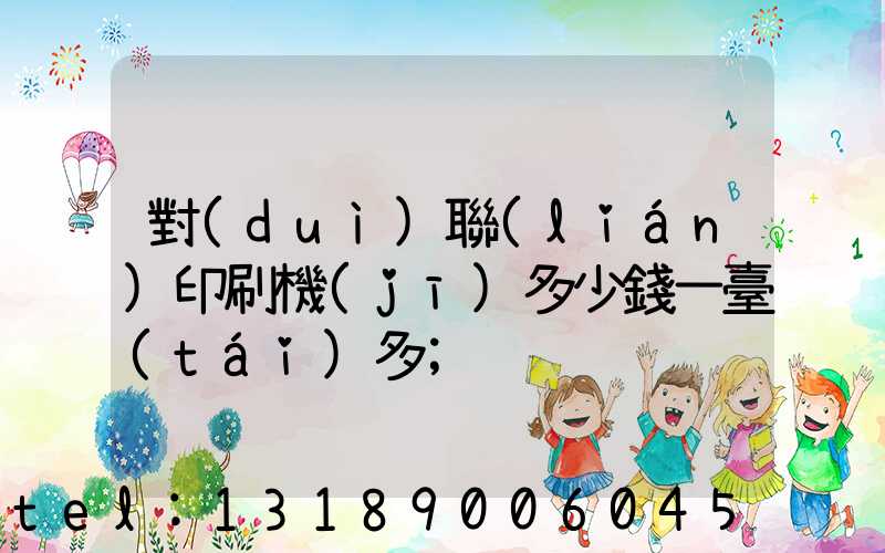 對(duì)聯(lián)印刷機(jī)多少錢一臺(tái)多