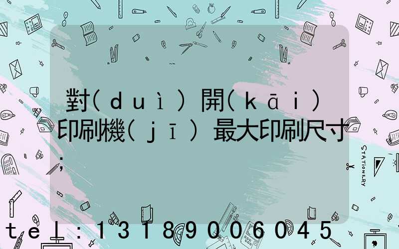 對(duì)開(kāi)印刷機(jī)最大印刷尺寸