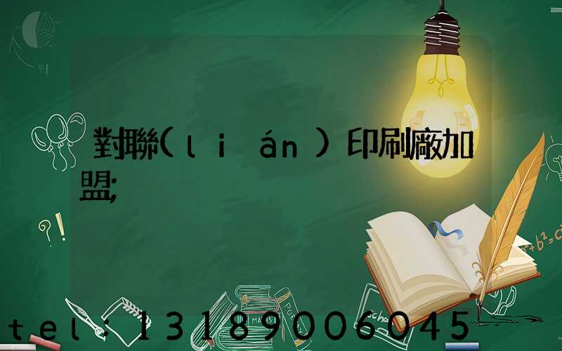對聯(lián)印刷廠加盟