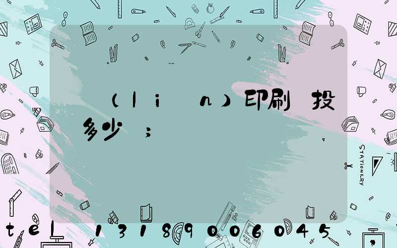 對聯(lián)印刷廠投資多少錢