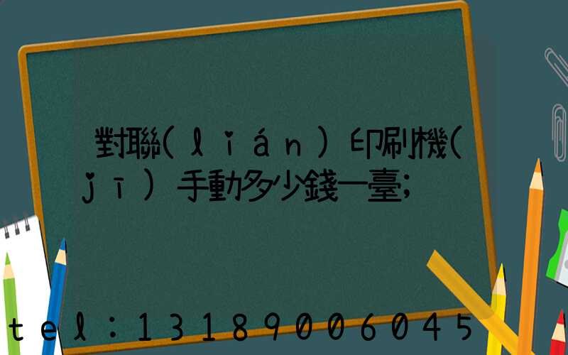 對聯(lián)印刷機(jī)手動多少錢一臺