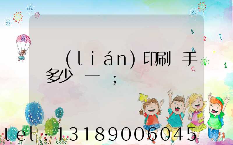 對聯(lián)印刷機手動多少錢一臺