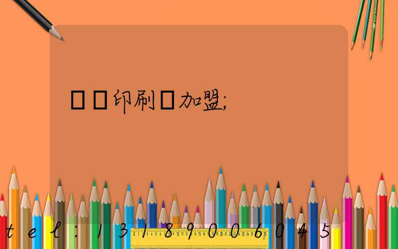 對聯印刷廠加盟