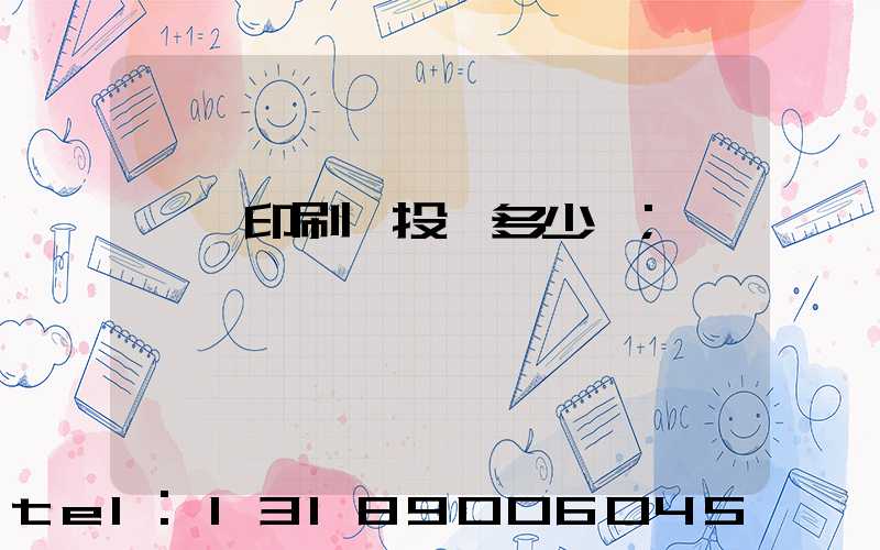 對聯印刷廠投資多少錢