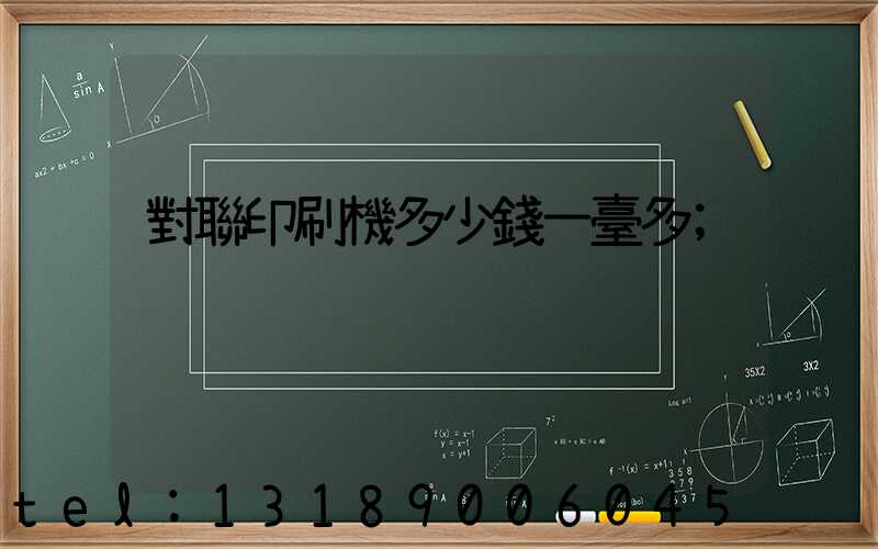 對聯印刷機多少錢一臺多