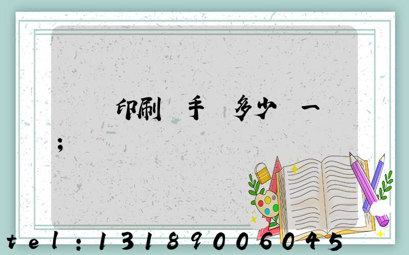 對聯印刷機手動多少錢一臺