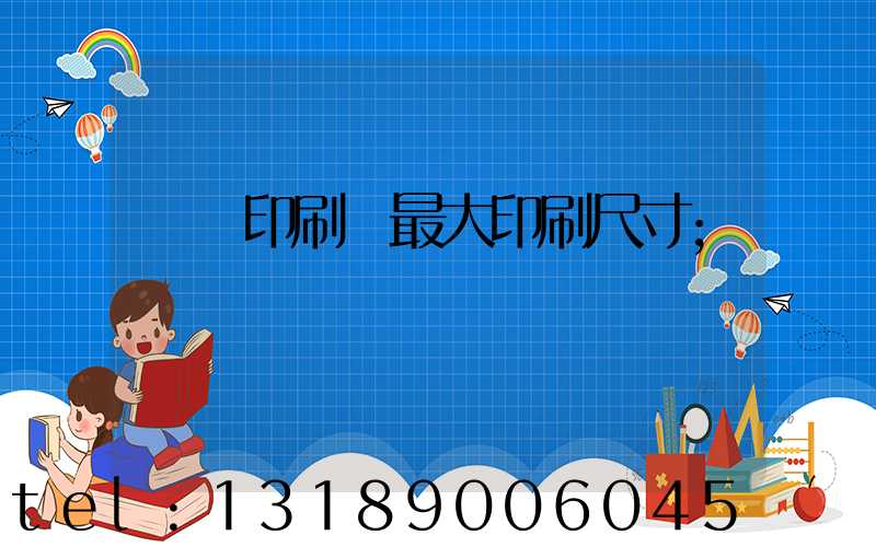 對開印刷機最大印刷尺寸