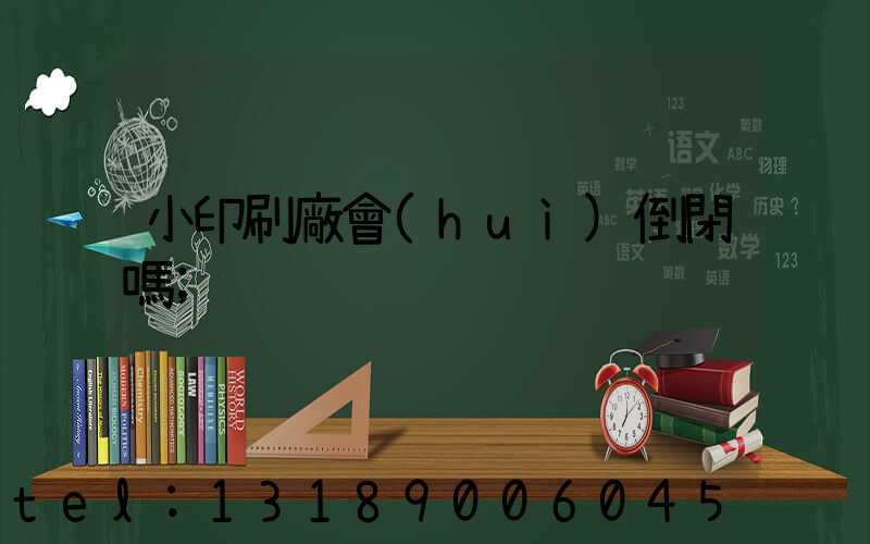 小印刷廠會(huì)倒閉嗎