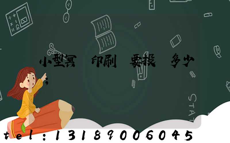 小型冥幣印刷廠要投資多少錢