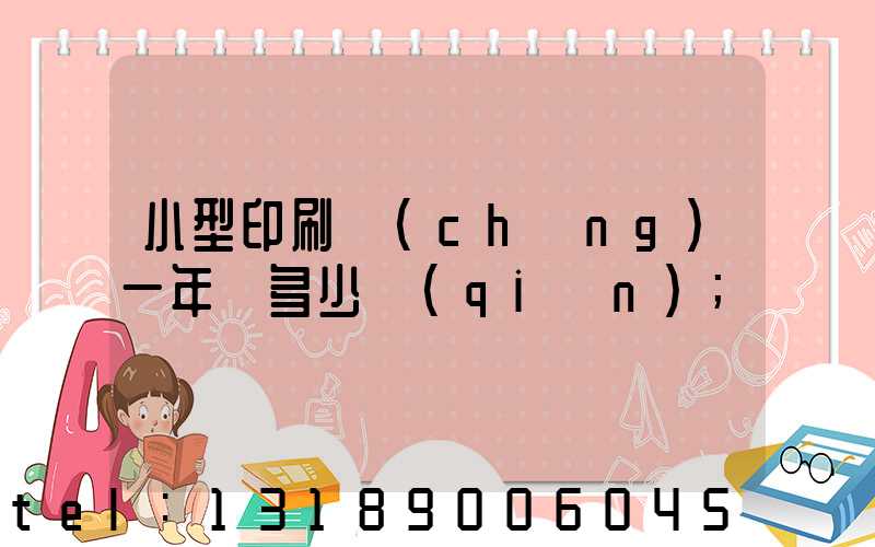 小型印刷廠(chǎng)一年賺多少錢(qián)