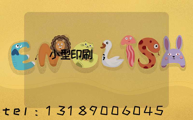 小型印刷廠