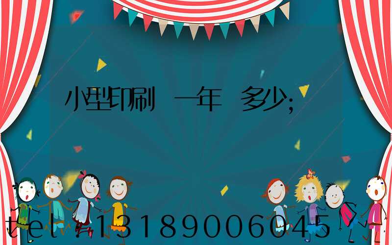 小型印刷廠一年賺多少
