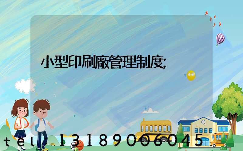 小型印刷廠管理制度